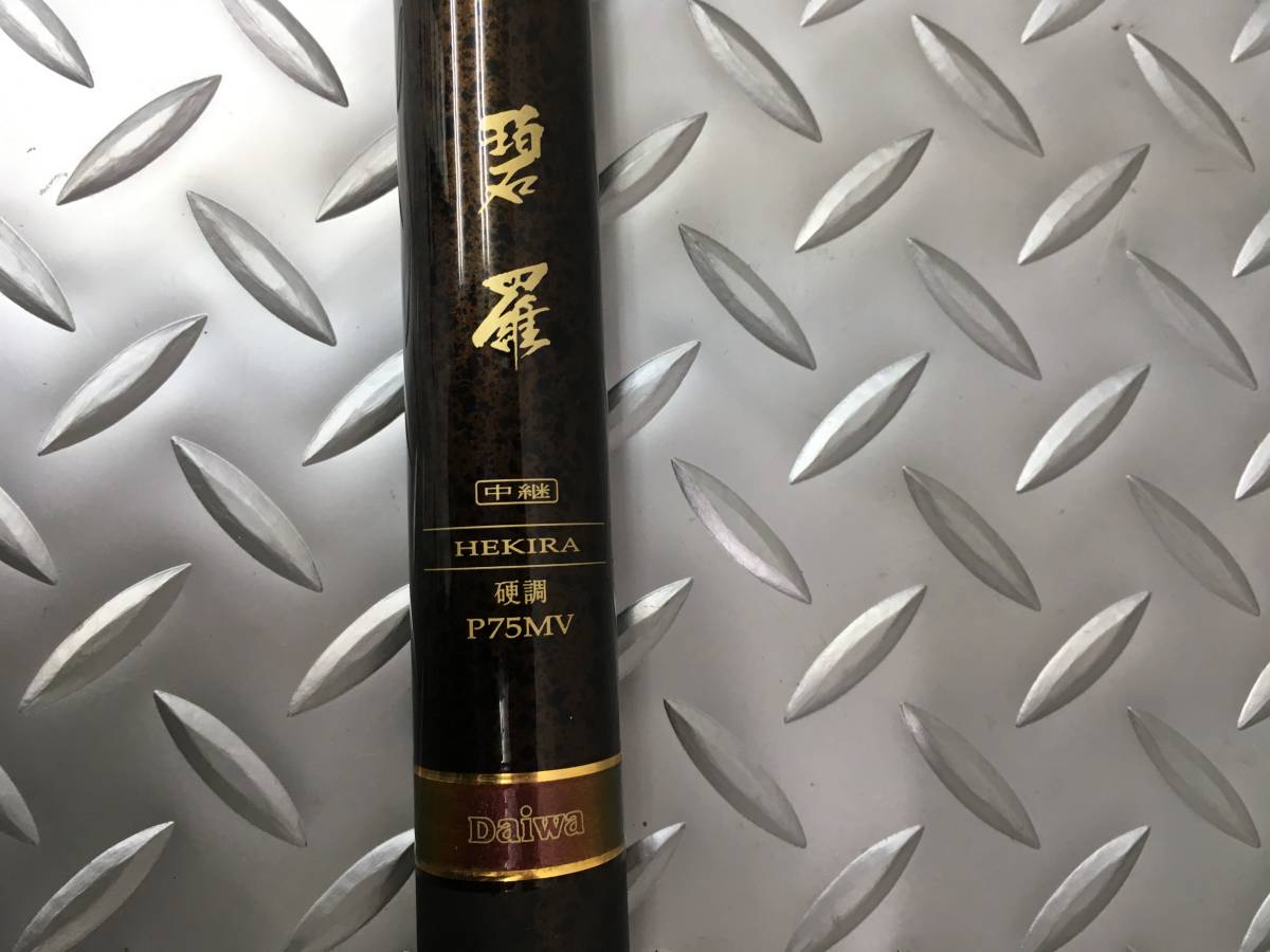 ☆ダイワ 碧羅 へきら 中継 硬調 P 75 MV P75MV 中古☆ 中継 渓流