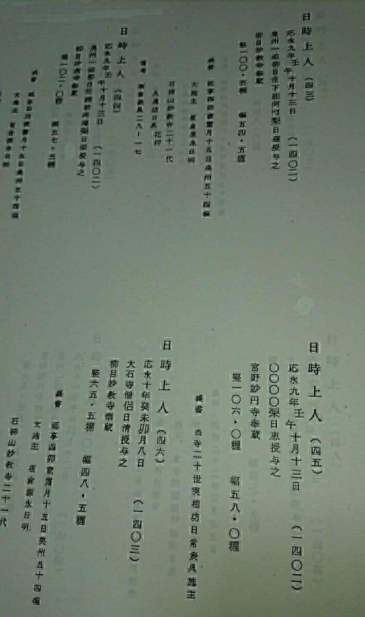飛び曼荼羅の写真掲載/日蓮正宗大石寺上代御本尊集【奉蔵於