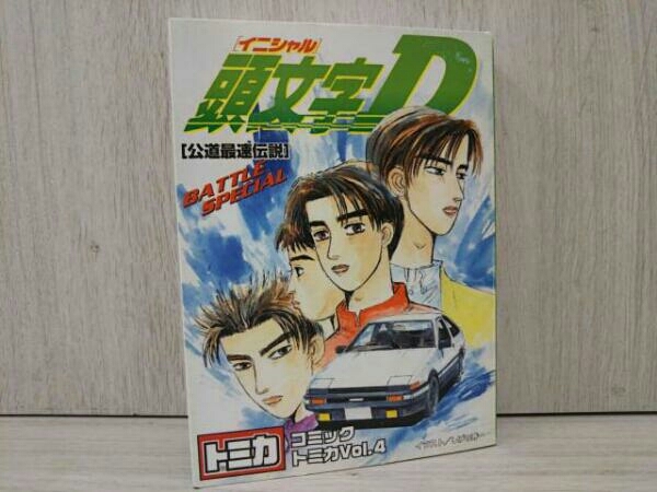 頭文字D Vol.4 トミカ コミックトミカ : Vol.1 イニシャルD 公式通販
