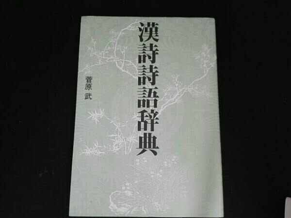 漢詩語辞典 菅原武著 漢詩詩語辞典 : 菅原 本 武: レア 漢詩語辞典 .: 菅原武著 菅原武 幻冬舎