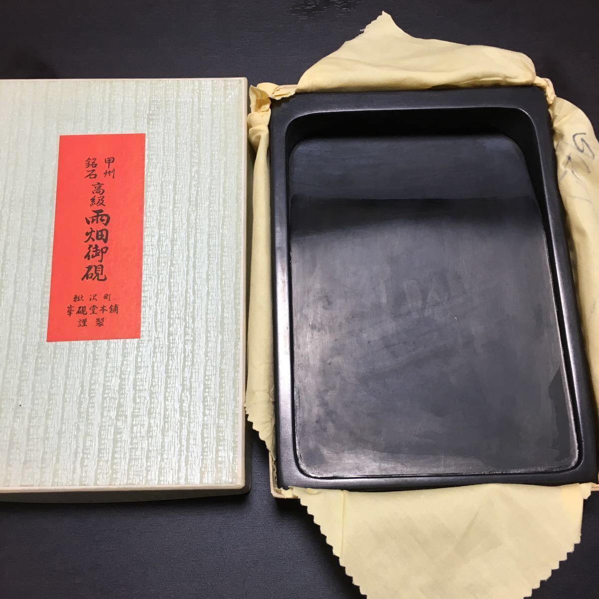甲州銘石 雨畑硯 21.5cm 峯硯堂本舗 書道具 すずり 甲州銘石高級雨畑御