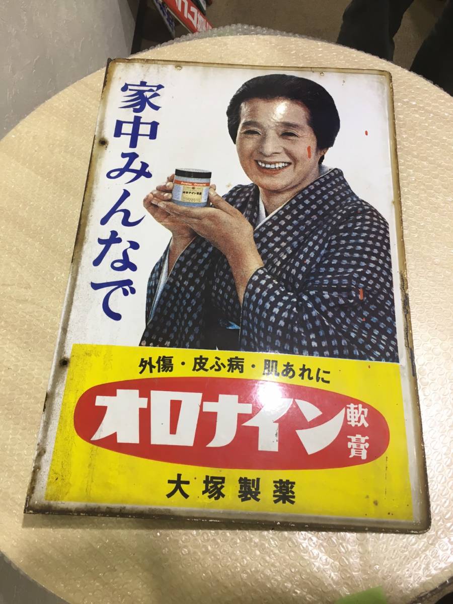 昭和レトロ - オロナイン軟膏 ホーロー看板 当時物 浪花千栄子