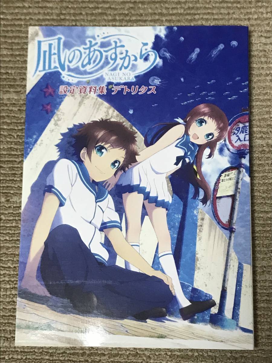 凪のあすから 設定資料集 デトリタス 【公式通販】