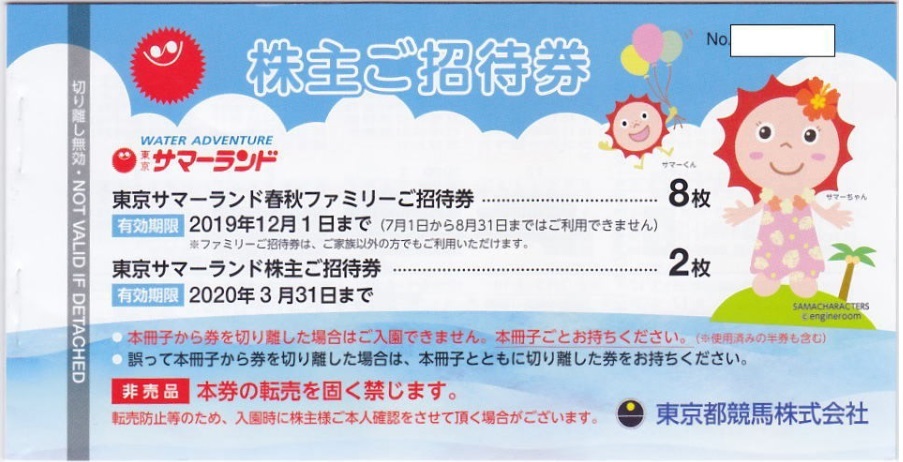 東京サマーランド 2枚 株主優待券 最新東京都競馬(東京 東京サマーランド 2枚 株主優待券 最新東京都競馬(東京