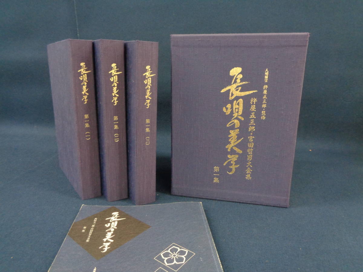 長唄の美学 長唄の美学 大一集 人間国宝杵屋五三助・宮田哲男全集CD
