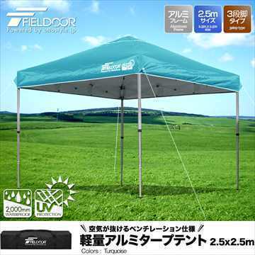 アウトドア 軽量アルミ製ワンタッチタープテント2.5mターコイズ タープ