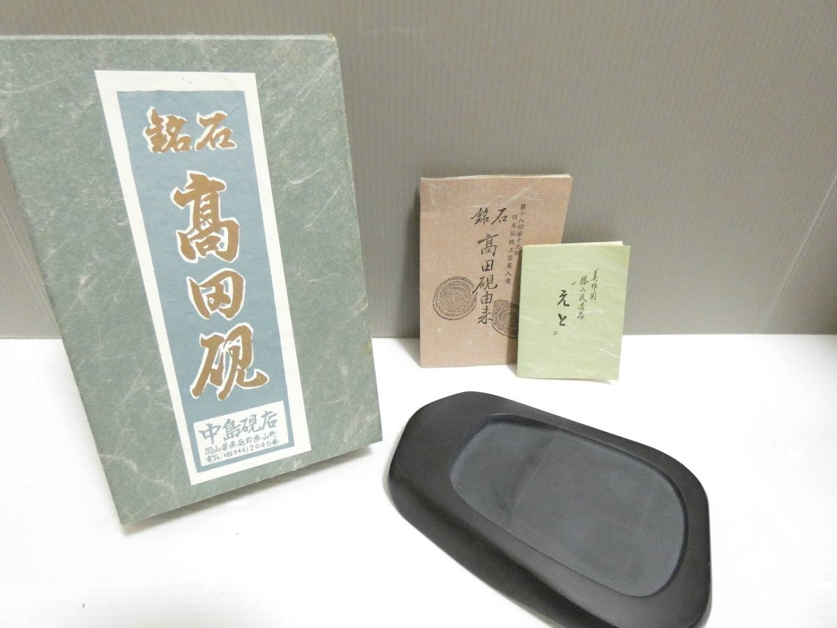 【未使用】高田硯 石真作 中島硯店 書道具 伝統工芸品 中島硯店 高田硯 - 銘石 石真 書道具 共箱付き 重量約