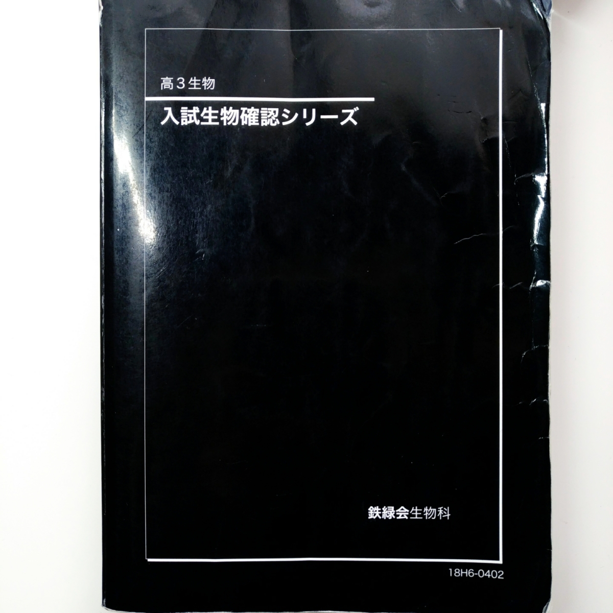 鉄緑会　入試生物確認シリーズ 高3生物 鉄緑会 高3生物 入試生物確認シリーズ 2018年 最新版 【公式通販】