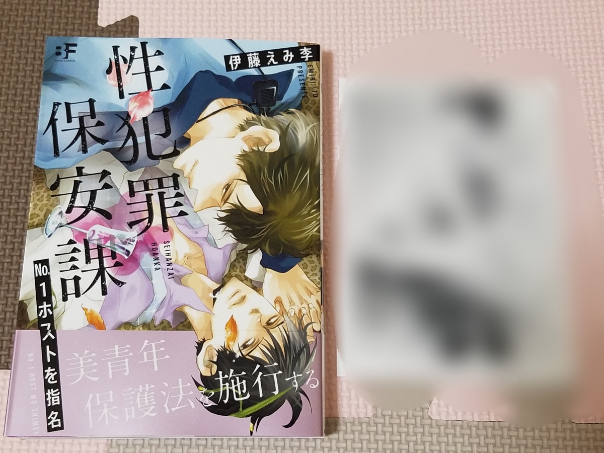6月新刊blコミ 性犯罪保安課 No 1ホストを指名 伊藤えみ李 出版社特典ペーパー付 ボーイズラブ 売買されたオークション情報 Yahooの商品情報をアーカイブ公開 オークファン Aucfan Com