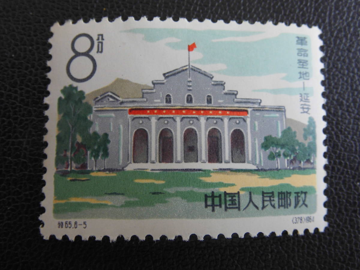 未使用】 中国切手 特65 革命の聖地延安 6種完 中国切手 革命