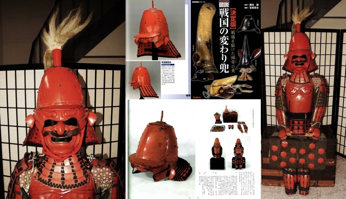 ☆「図説戦国の変わり兜」（学習研究社編）【決定版】戦場を駆けた傾奇 