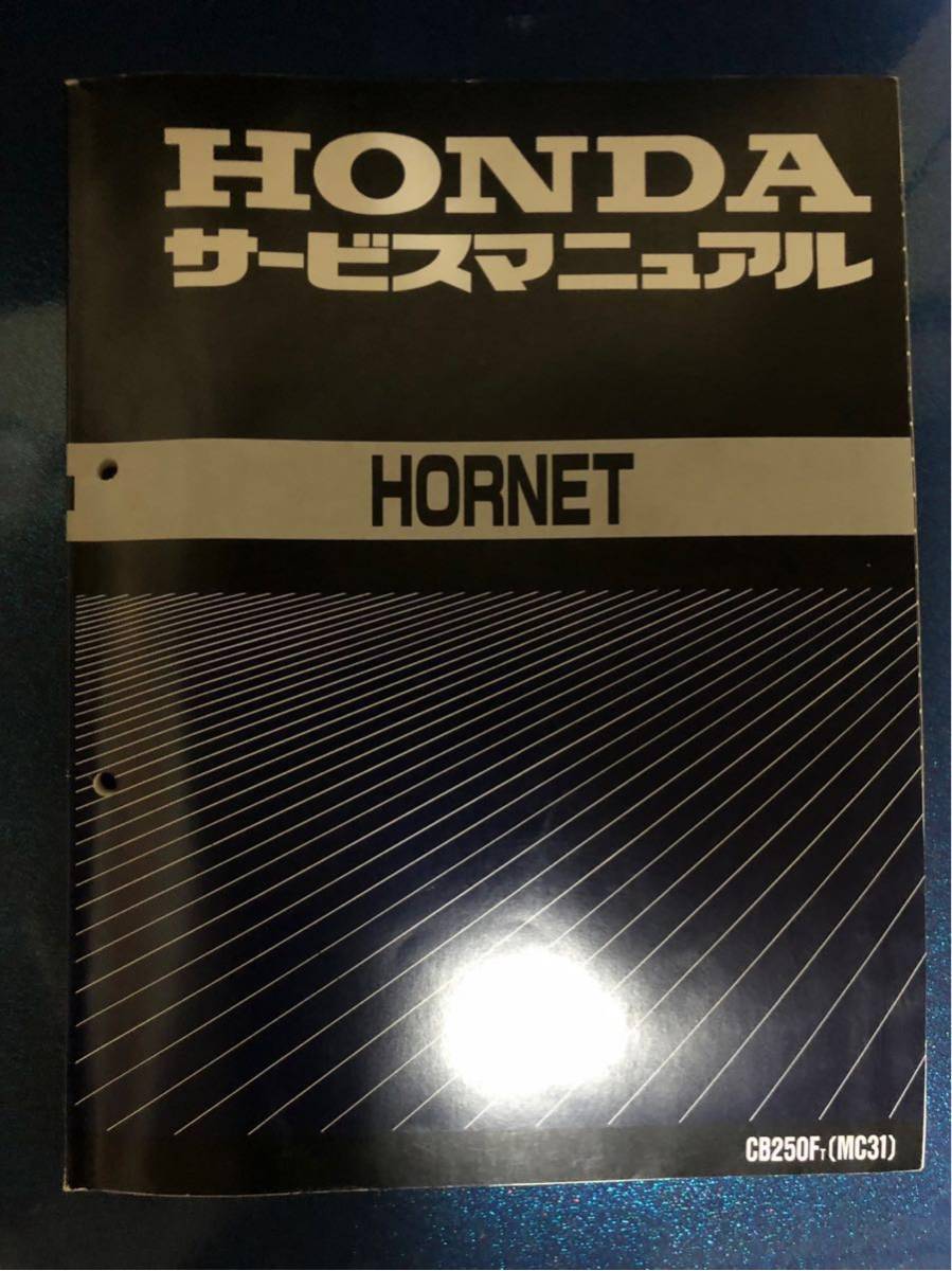 ホーネット250 サービスマニュアル サービスマニュアル ホーネット250