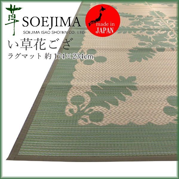 添島勲商店 国産 い草花ござ 裏貼り加工 紋織 「ホタル」 約95×190cm 送料200円□fn014□添島勲商店 国産 い草花ござ ラグマット【シンオク