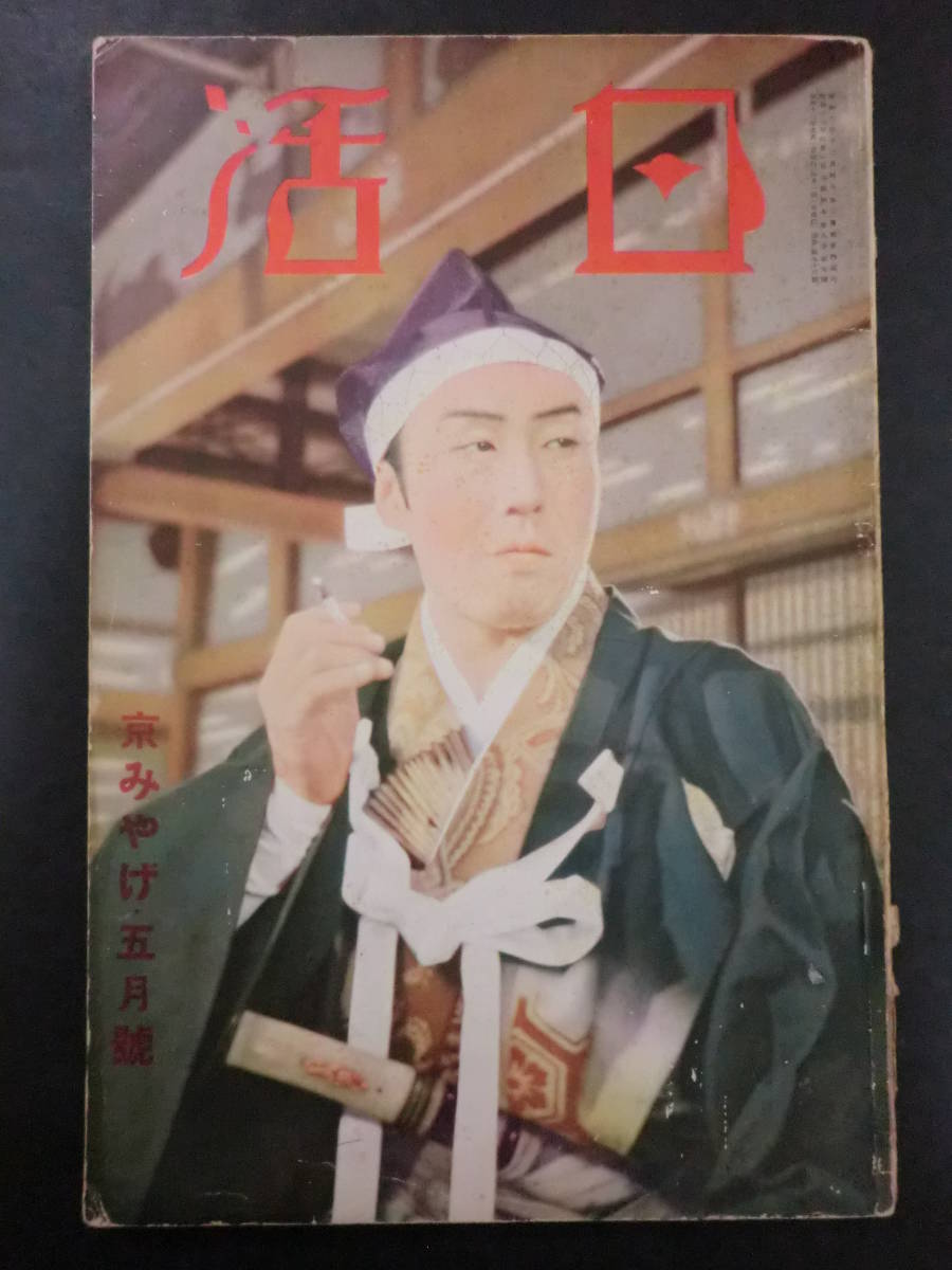 驚きの破格値，お買い得 戦前 日活 昭和13年5月号/マキノ正博 忠臣蔵 続 特輯 忠臣蔵スタジオ訪問片岡千恵蔵轟夕起子市川春代(その他)｜売買されたオークション情報、yahooの商品情報をアーカイブ公開 - オークファ その他