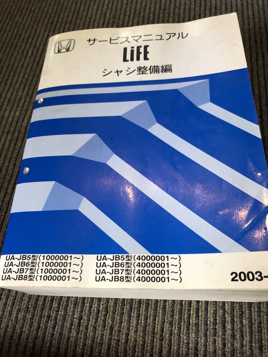 サービスマニュアル ホンダ シャシ整備編 ライフ LIFE 公式通販 RB 