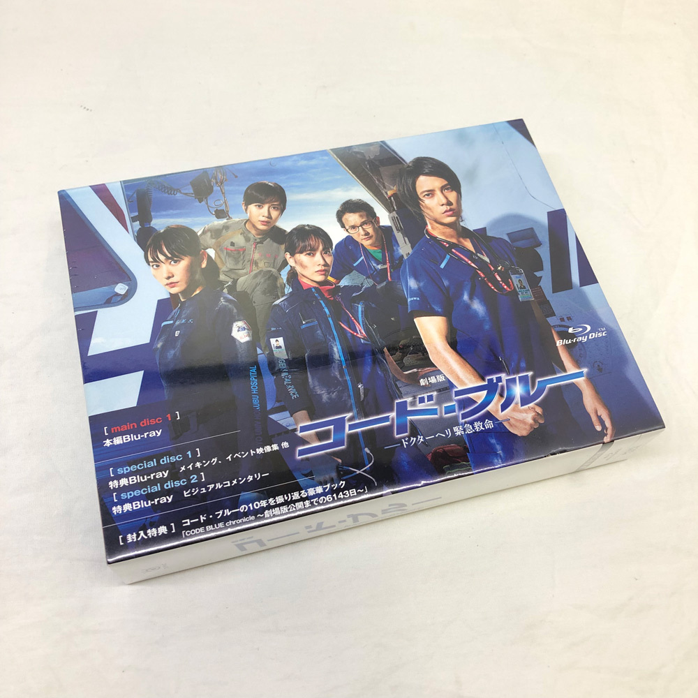 【中古】Blu-ray 未開封 劇場版コード・ブルー －ドクターヘリ緊急救命－ 豪華版 ディスク3枚組 山下智久【60サイズ】【橿原店】【H】
