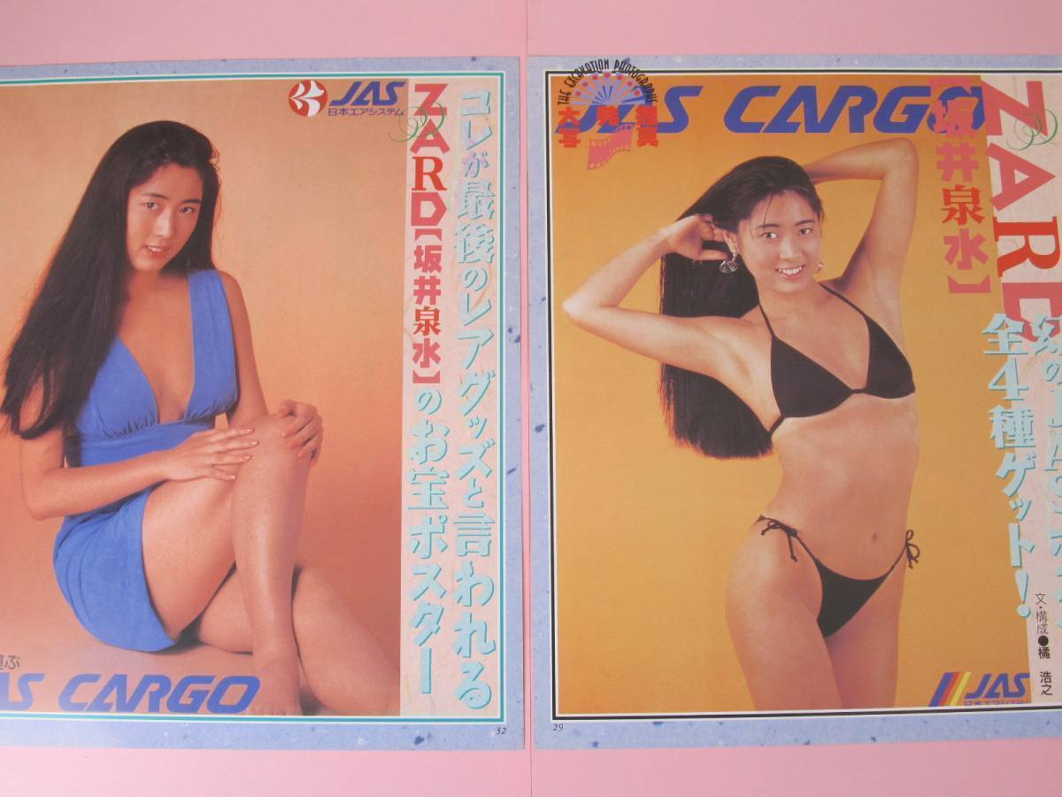 切り抜き ZARD 坂井泉水 4P 全4種幻のJASお宝ポスター 大発掘写真の