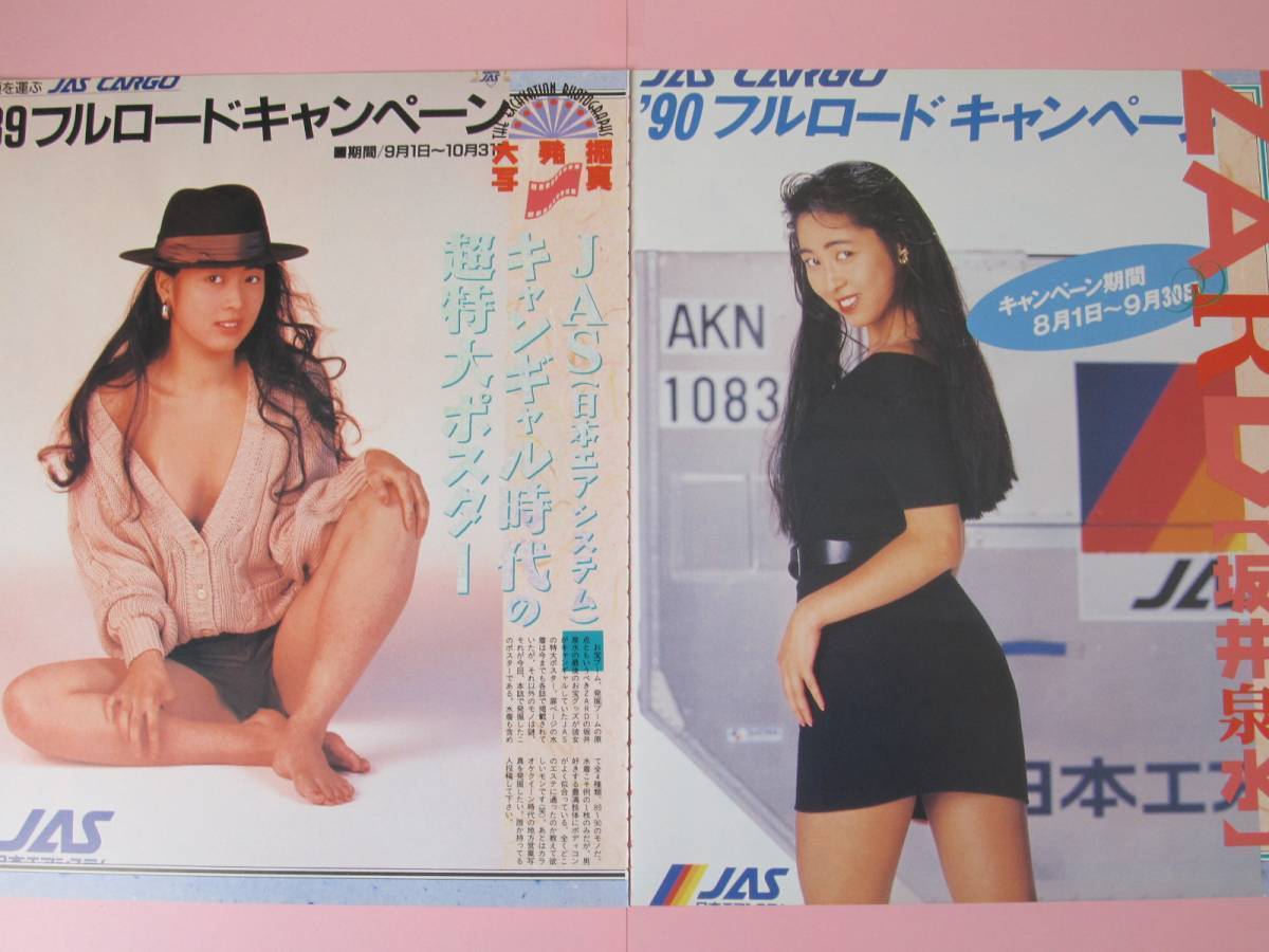 切り抜き ZARD 坂井泉水 4P 全4種幻のJASお宝ポスター 大発掘写真の