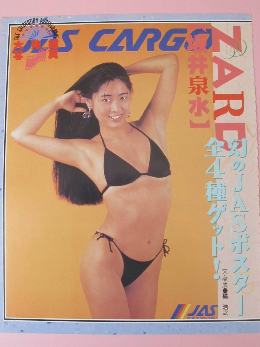 切り抜き ZARD 坂井泉水 4P 全4種幻のJASお宝ポスター 大発掘写真の