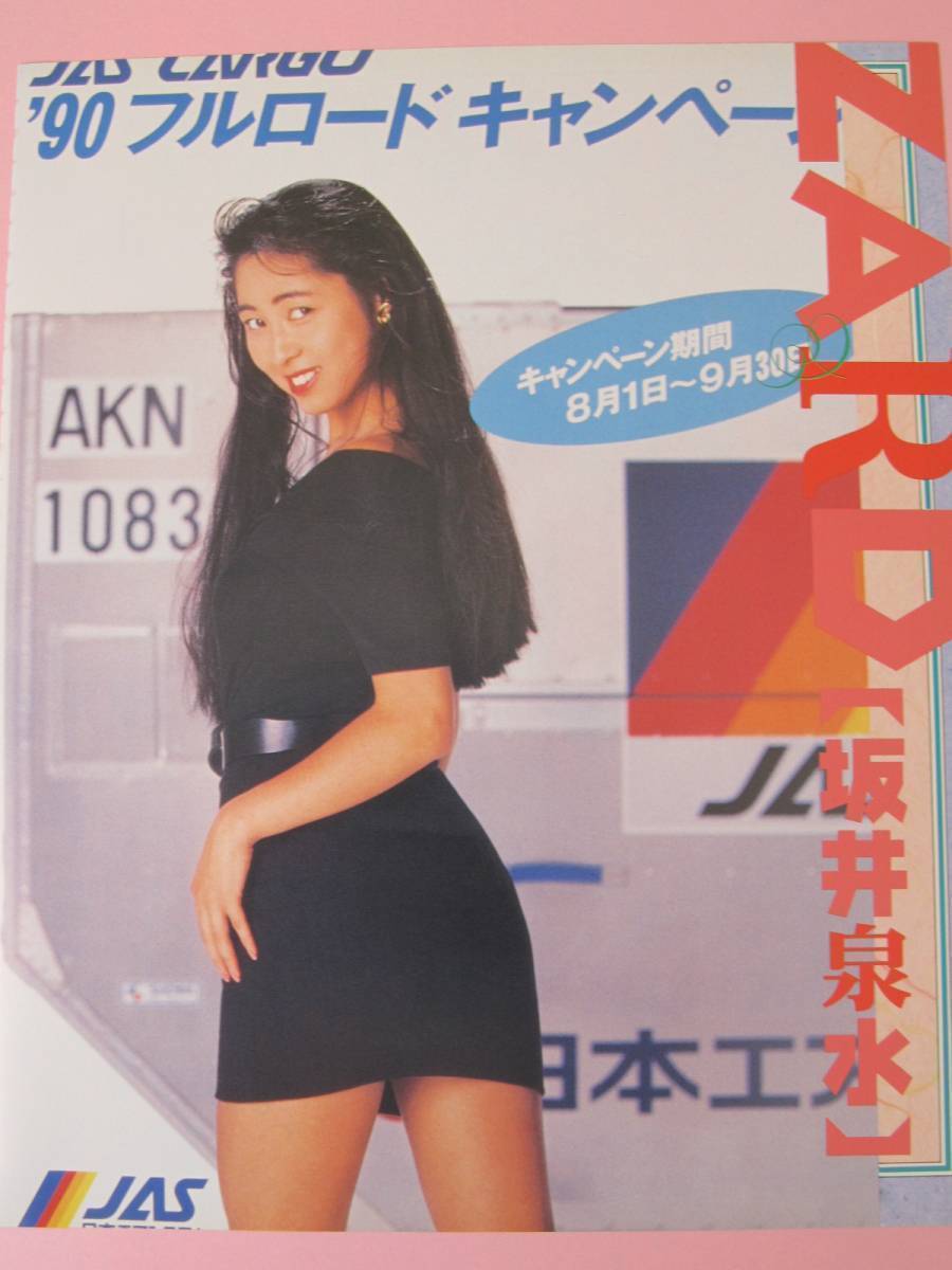 切り抜き ZARD 坂井泉水 4P 全4種幻のJASお宝ポスター 大発掘写真の