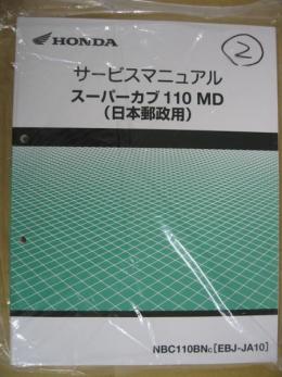 ホンダ サービスマニュアル スーパーカブ 110 MD 日本郵政用 ホンダ スーパーカブ110 スーパーカブ 純正部品 バイクパーツ通販