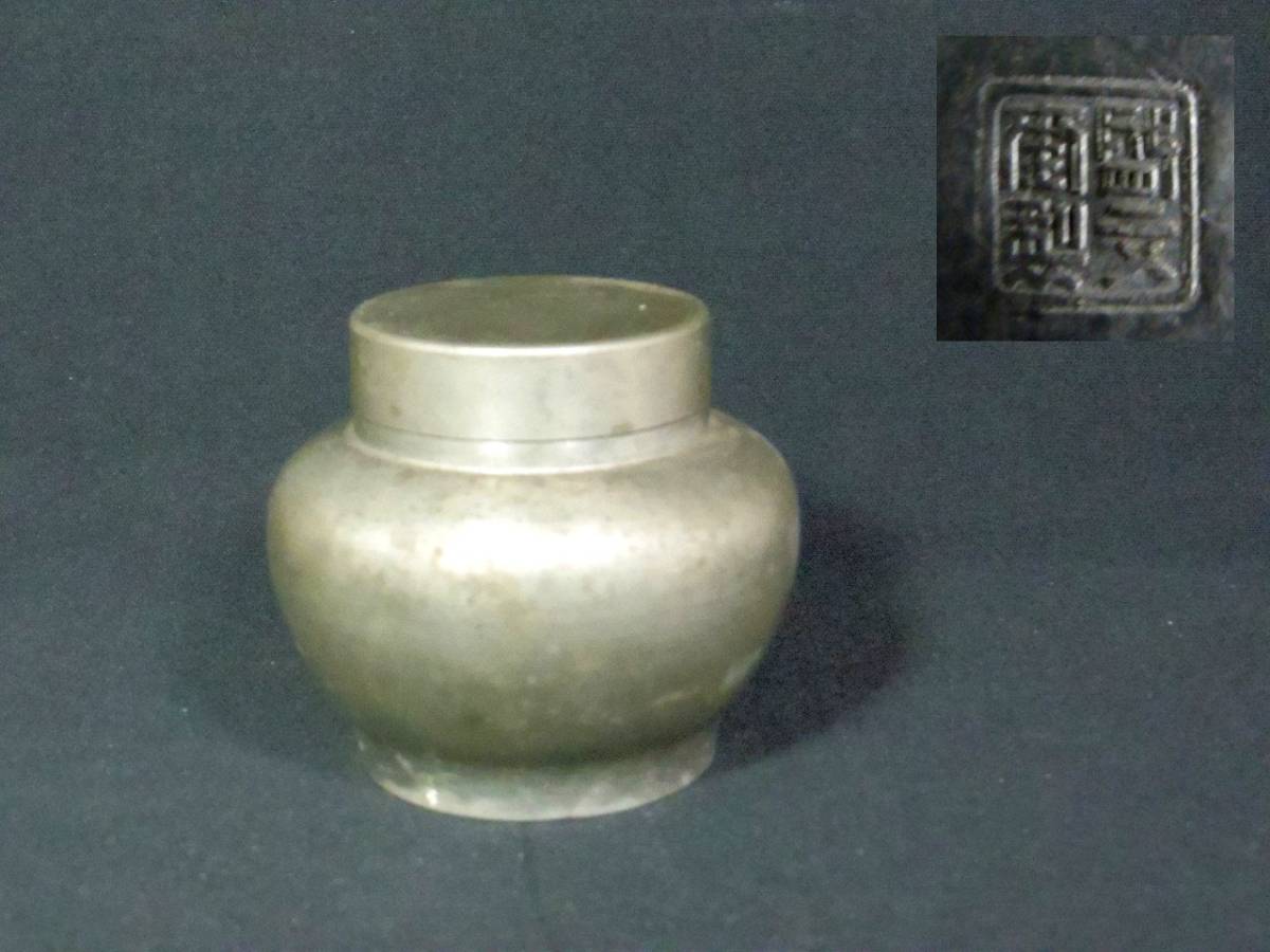 正錫 岩切 茶入 茶道具 さつま 茶壺 茶筒 薩摩錫器 茶壷 茶器 薩摩錫器 