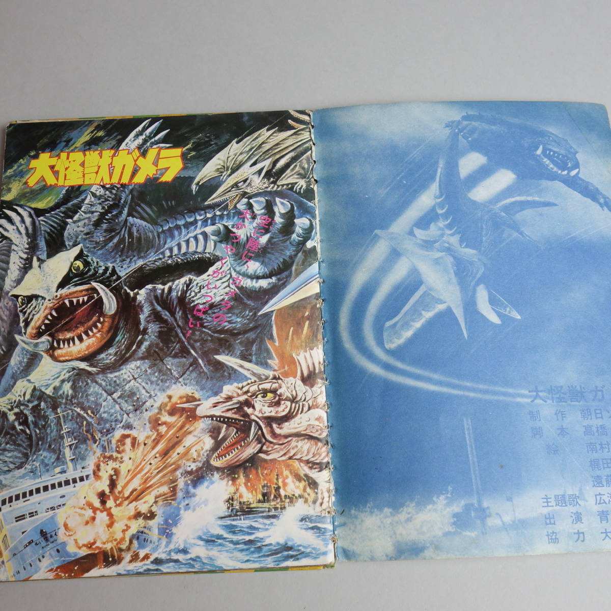 朝日ソノラマ 大怪獣ガメラ ソノシート付き 昭和46年9月10日発行