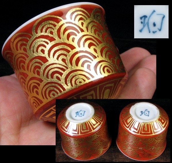小野珀子作　金襴手ぐい呑み2客　酒器/19g27