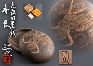 茶道具】文化勲章作家 今井政之 作 象嵌「空」香合 共箱・共布 茶道具