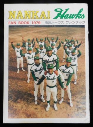 趣味、スポーツ、実用 南海ホークス ファンブック1979