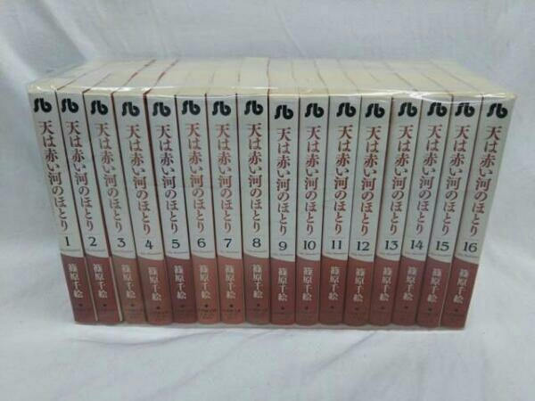 漫画 天は赤い河のほとり 全巻セット 1~16巻 (文庫版)