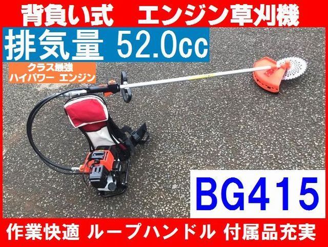 エンジン式　草刈機　草刈り機　背負いタイプ　最強52.0cc　作業快適 ハイパワー2ストロークエンジン ループハンドル　BG415 新品