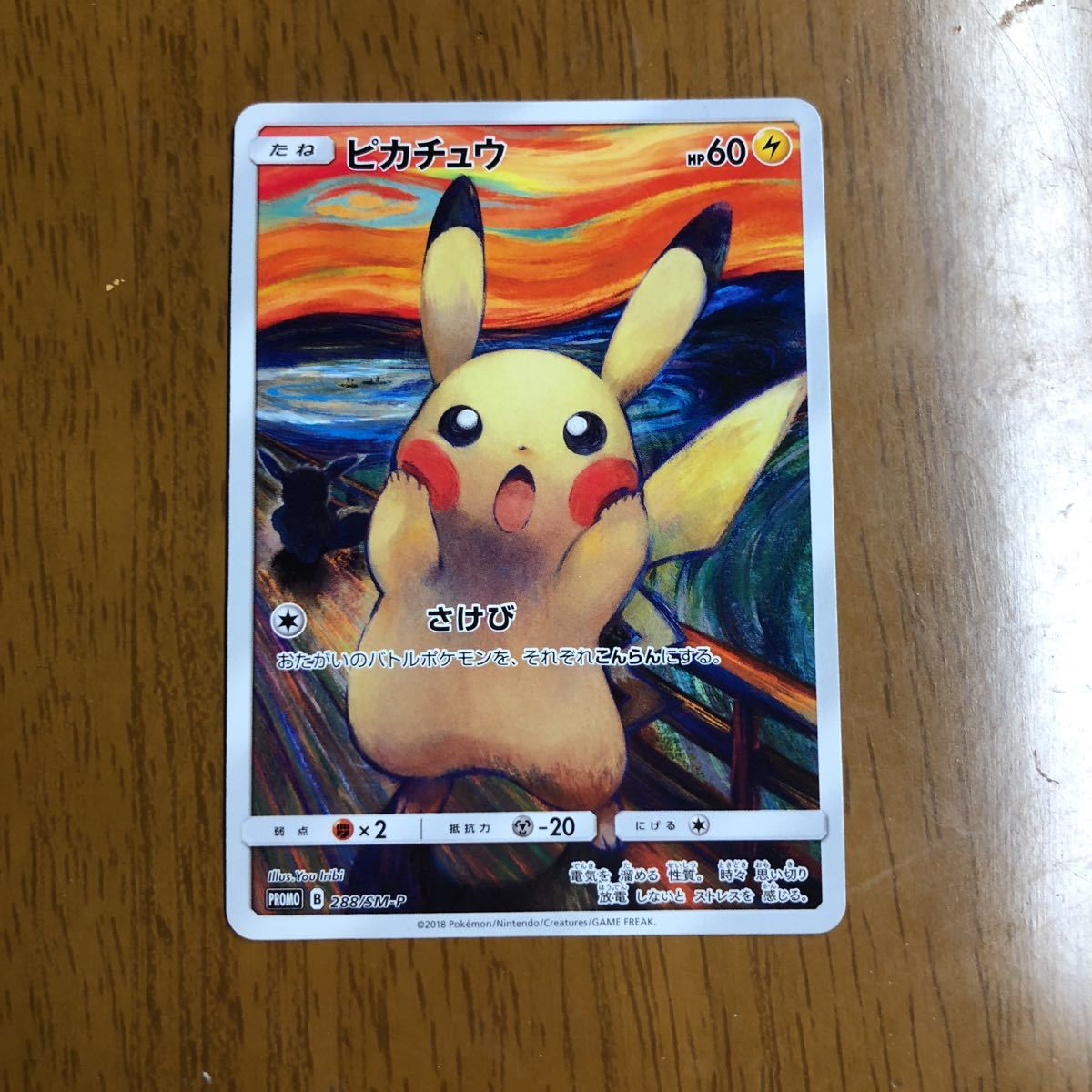 東京都美術館 ムンク展 ポケモンカード 叫び ピカチュウプロモカード