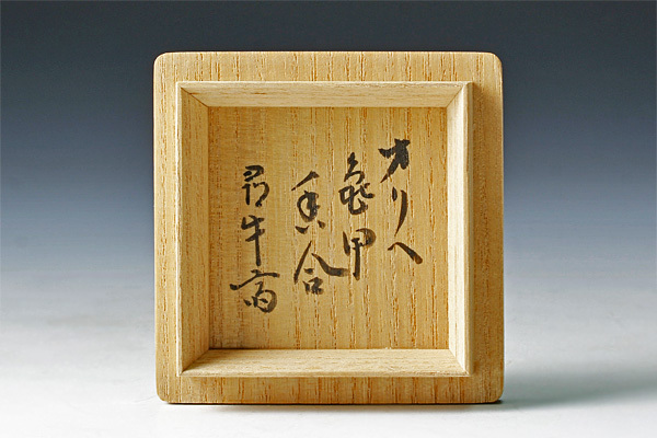 加藤芳右衛門 茶道具 絵志野茶碗 尋牛斎箱 いとう鳳凰堂古美術店 久田