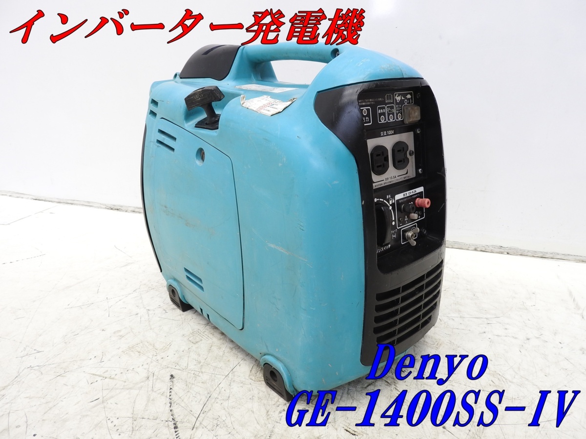 ☆1000円スタート売切り！☆Denyo インバーター発電機 GE-900SS-IV☆軽量