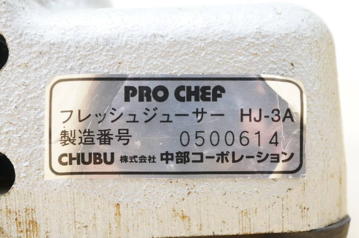 中部コーポレーション】手動式 フレッシュジューサー HJ-3A 柑橘系