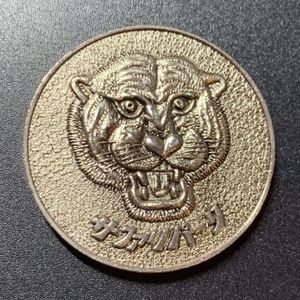 販売終了】 阪九フェリー 記念メダル 31mm 茶平工業 昭和 レトロ