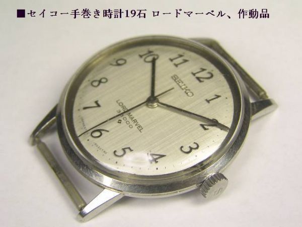 □セイコー手巻き腕時計 19石、セイコー ロード マーベル、作動品、560