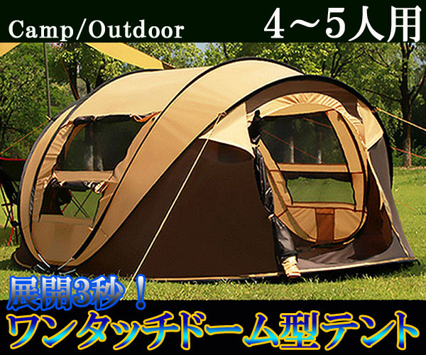 豊富な，HOT 簡単 ３秒展開 ワンタッチドーム型テント ５人用 アウトドア キャンプ 日よけ レジャー 海水浴 バーベキュー BBQ テント１(～5人用)｜売買されたオークション情報、yahooの商品情報をアーカイ ～5人用
