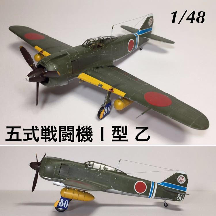 1/48 ハセガワ 五式戦闘機Ⅰ型 乙 完成品 はせがわ - [完成品] 1⁄48