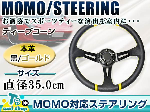 ステアリング ディープコーン MOMO ディープコーン（車用品・バイク