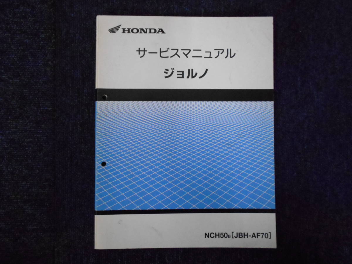 ホンダ ジョルノ サービスマニュアル - 正規 AF70 NCH50 整備書 HONDA 