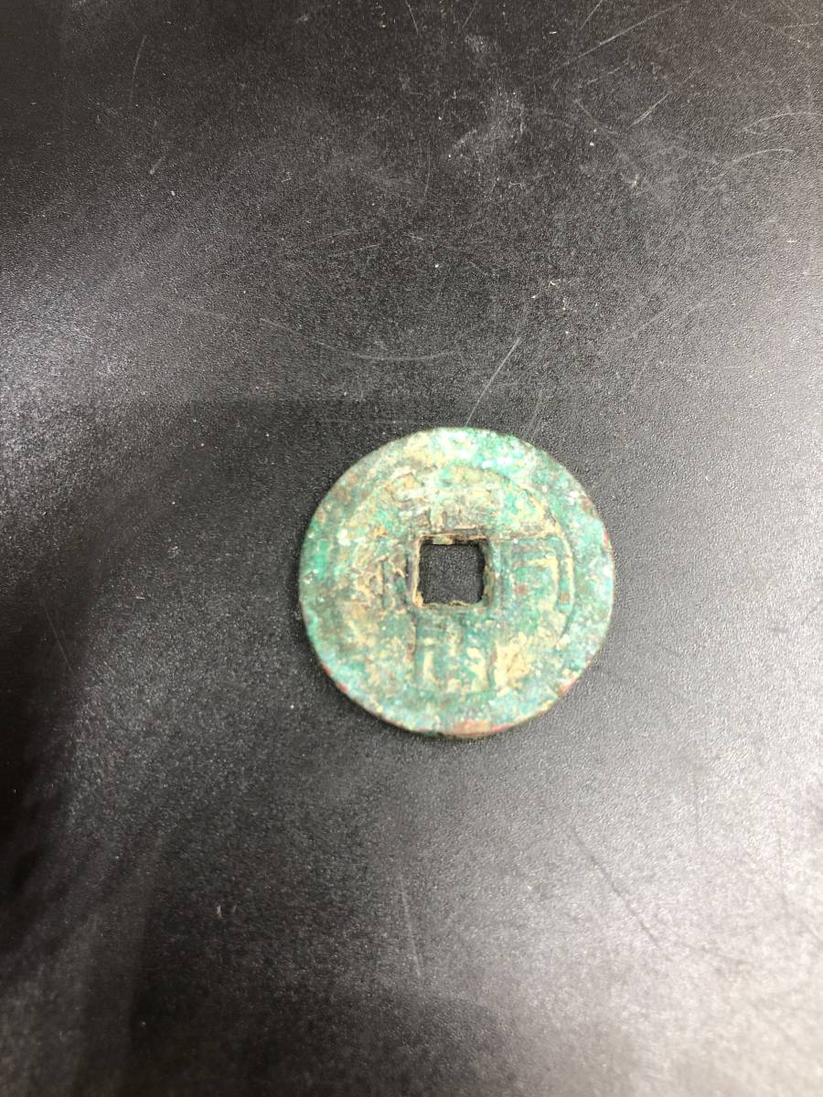 皇朝十二銭 文化遺産オンライン | 古銭価値一覧 和同開珎 Wikipedia 和