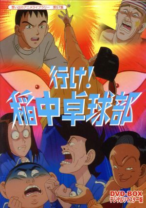 放送開始２０周年記念企画　想い出のアニメライブラリー　第５７集　行け！稲中卓球部　ＤＶＤ－ＢＯＸ　デジタルリマスター版