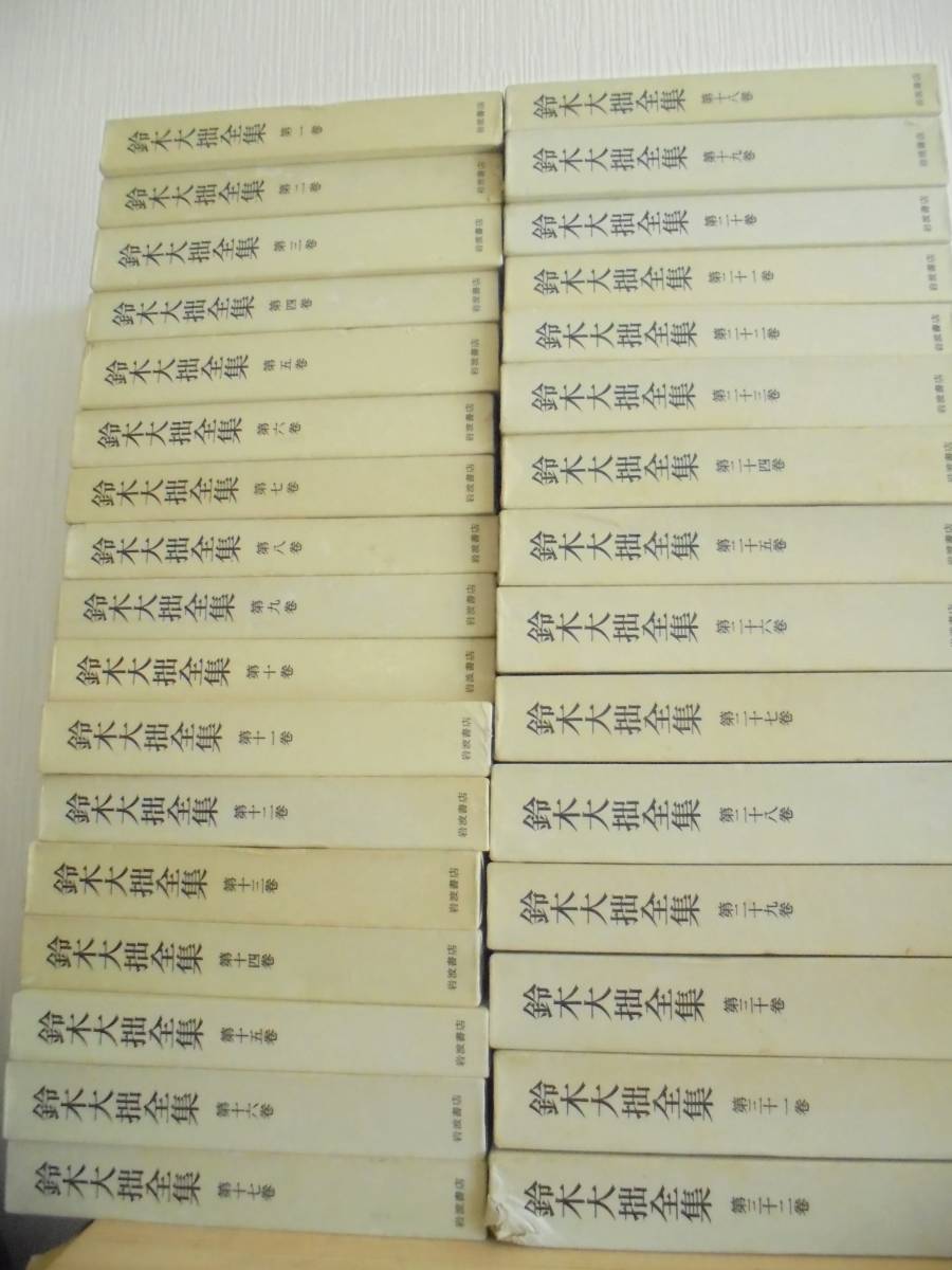 鈴木大拙全集 ⁄ 岩波書店 「鈴木大拙全集」の落札相場・落札価格 Yahoo
