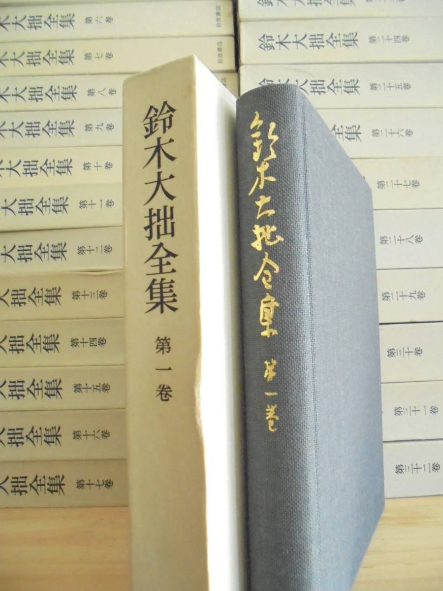 本 鈴木大拙全集 全30巻 + 別巻2巻 32冊セット 岩波書店