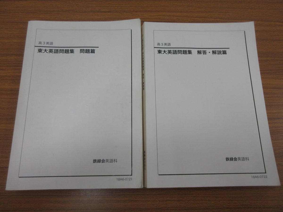 鉄緑会 東大英語問題集 高3 問題篇 - 資料・問題篇／解答篇 2025年度用