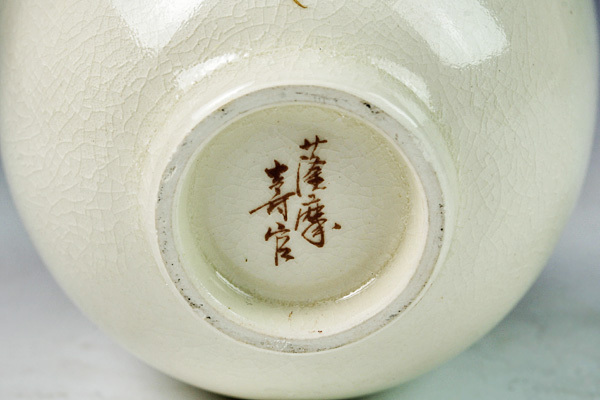 古美味】十四代沈寿官造 薩摩ぐい呑 茶道具 保証品 e8MT