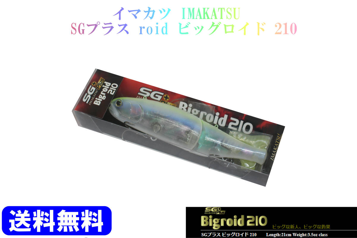 1円 IMAKATSU イマカツ SGプラス Bigroid/ビッグロイド 210(ビッグベイト)｜売買されたオークション情報、yahooの ...