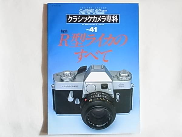 R型ライカのすべて クラシックカメラ専科 NO.41 朝日ソノラマ